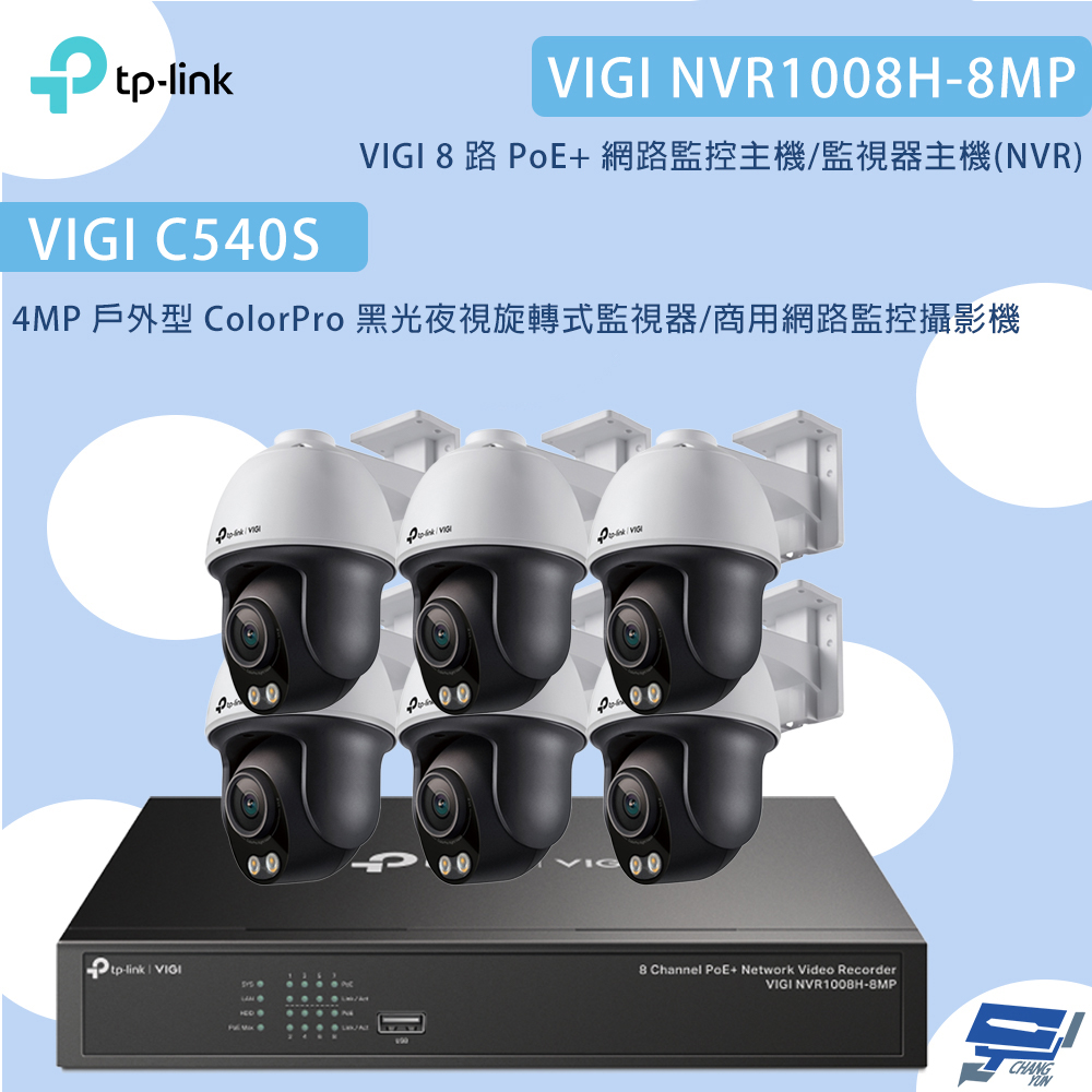 TP-Link 昌運監視器 組合VIGI NVR1008H-8MP 8路主機+C540S VIGI 4MP 戶外全彩 Wi-Fi 旋轉式無線監視器*6