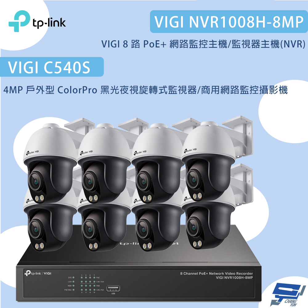 TP-Link 昌運監視器 組合VIGI NVR1008H-8MP 8路主機+C540S VIGI 4MP 戶外全彩 Wi-Fi 旋轉式無線監視器*8