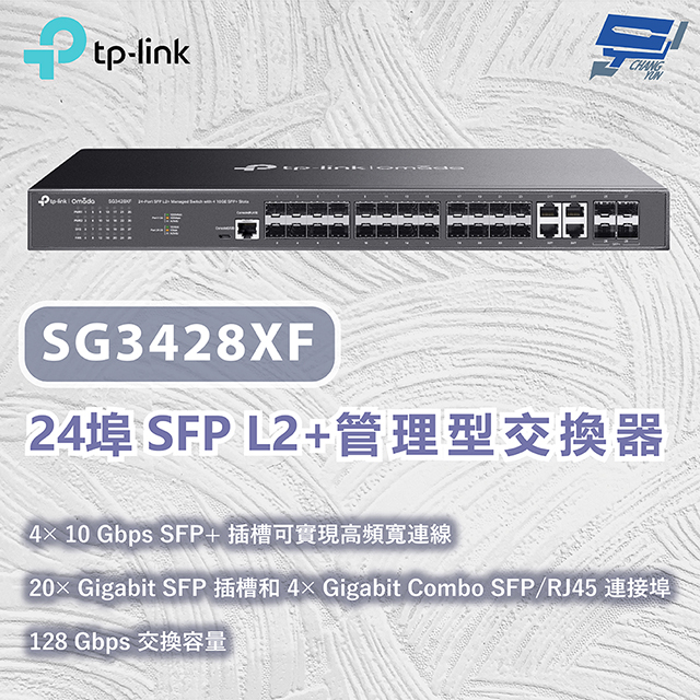 TP-LINK SG3428XF Omada 24埠SFP L2+管理型交換器 4個10Gbps SFP+插槽