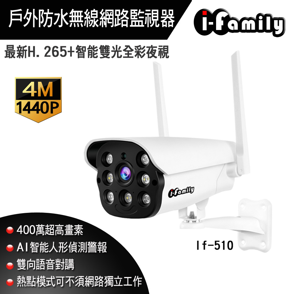 【宇晨I-Family】四百萬畫素防水型智慧雙光全彩夜視AI人形偵測網路監視器IF510