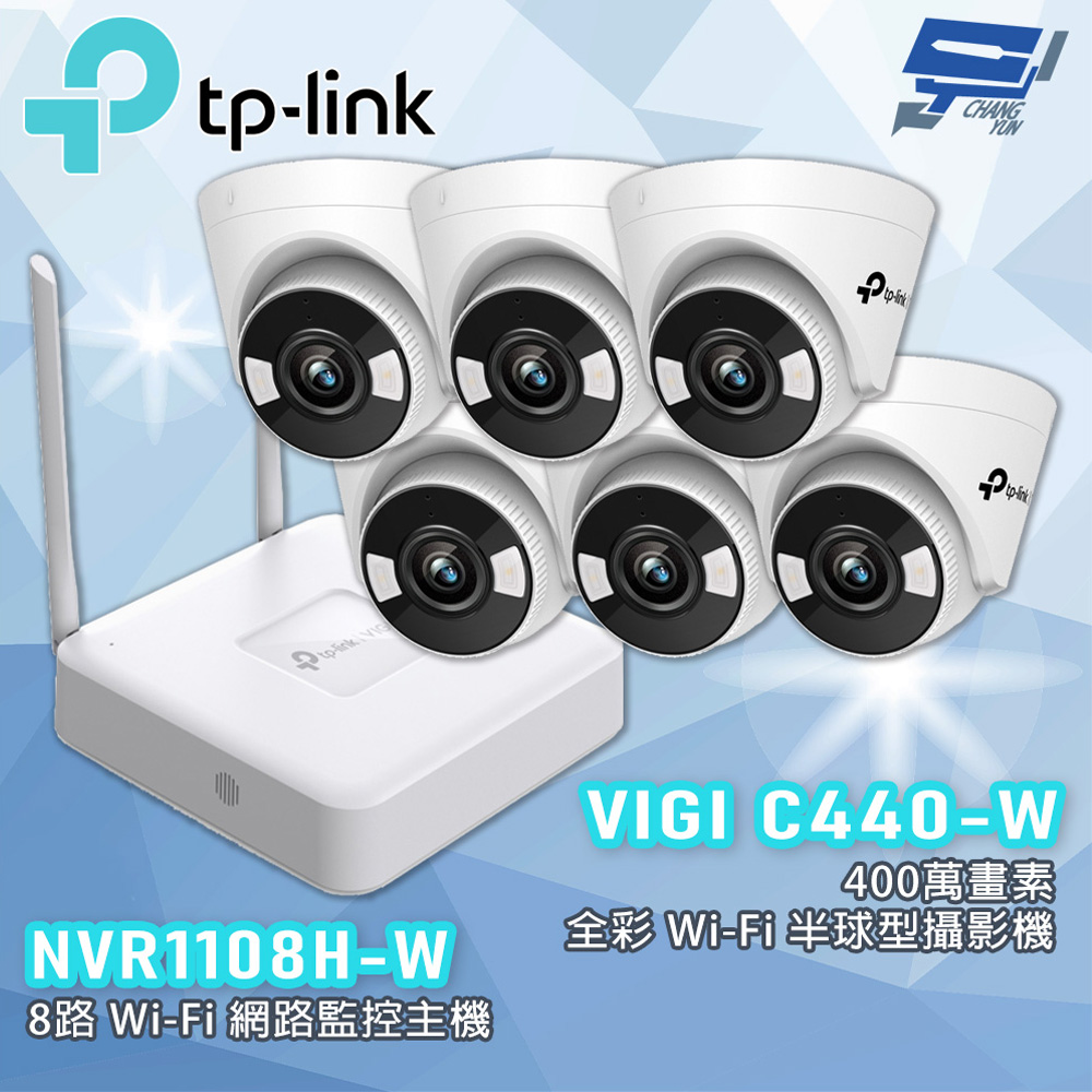 TP-Link 組合 VIGI NVR1108H-W 8路主機 + VIGI C440-W VIGI 4MP 全彩 Wi-Fi 半球型網路攝影機*6 昌運監視器