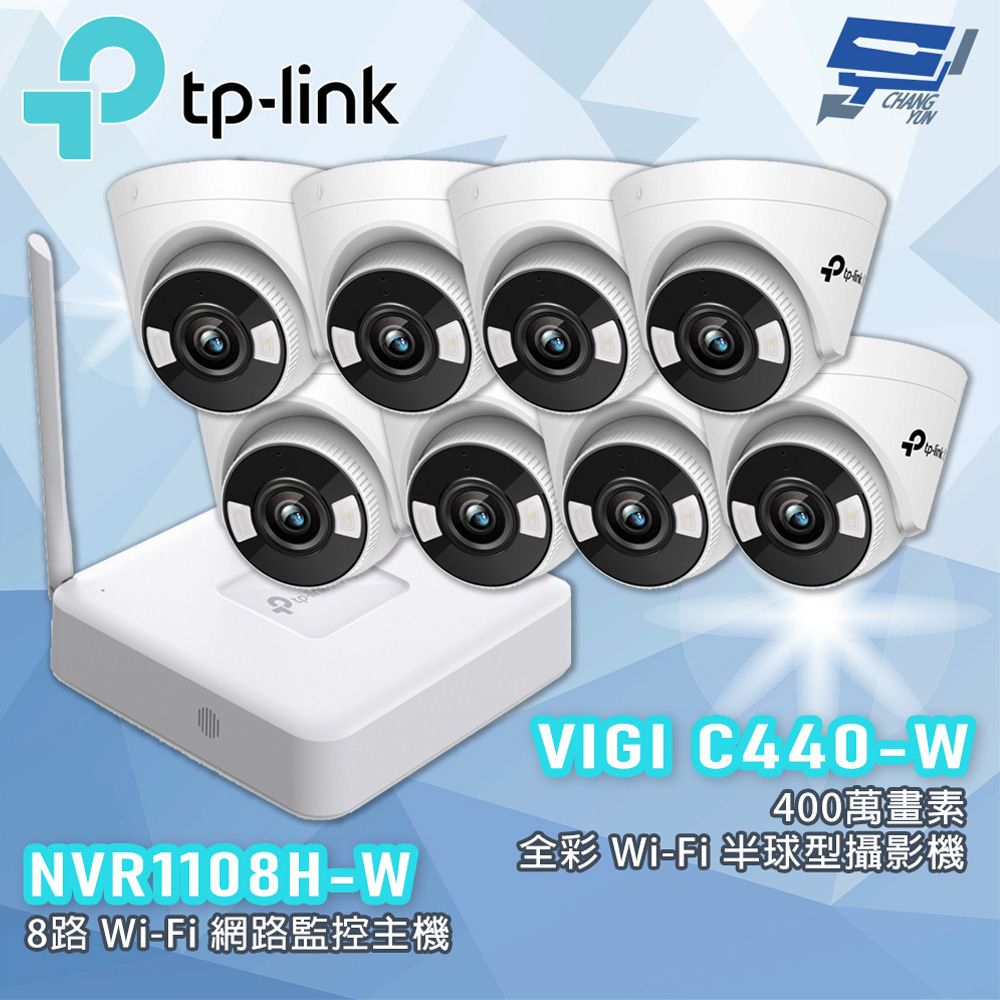 TP-Link 組合 VIGI NVR1108H-W 8路主機 + VIGI C440-W VIGI 4MP 全彩 Wi-Fi 半球型網路攝影機*8 昌運監視器