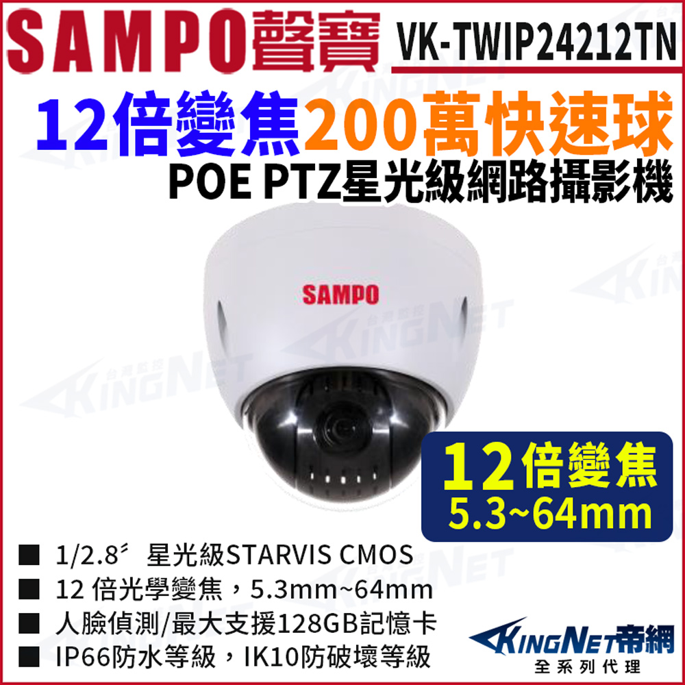 KingNet 帝網 SAMPO 聲寶 VK-TWIP24212TN 12倍 200萬 網路快速球攝影機 人臉偵測 POE 監視器攝影機