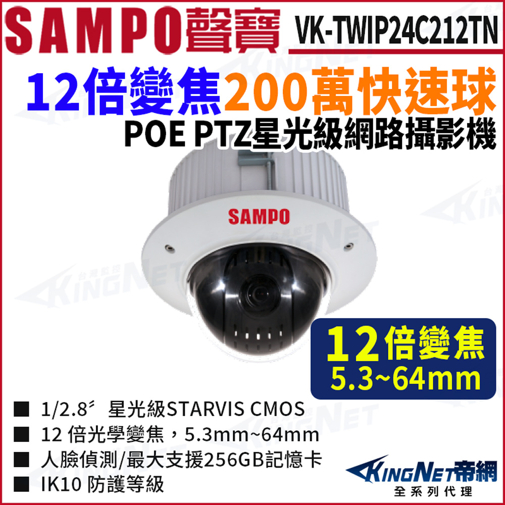 SAMPO 聲寶 VK-TWIP24C212TN 12倍 200萬網路快速球攝影機 人臉偵測 POE 監視器攝影機
