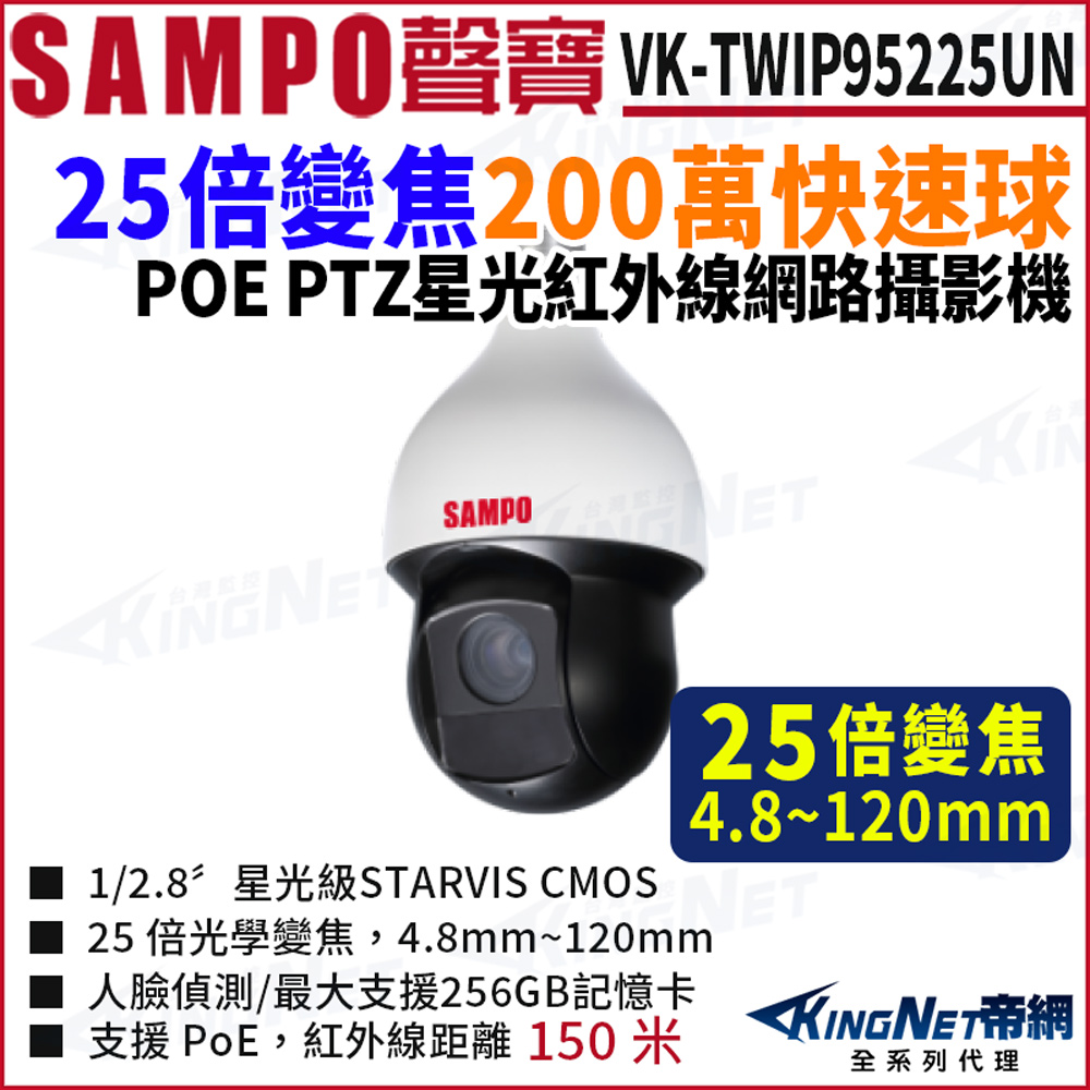 KingNet 帝網 SAMPO聲寶 VK-TWIP95225UN 25倍 200萬 PTZ 人臉偵測 POE 網路攝影機  監視器攝影機