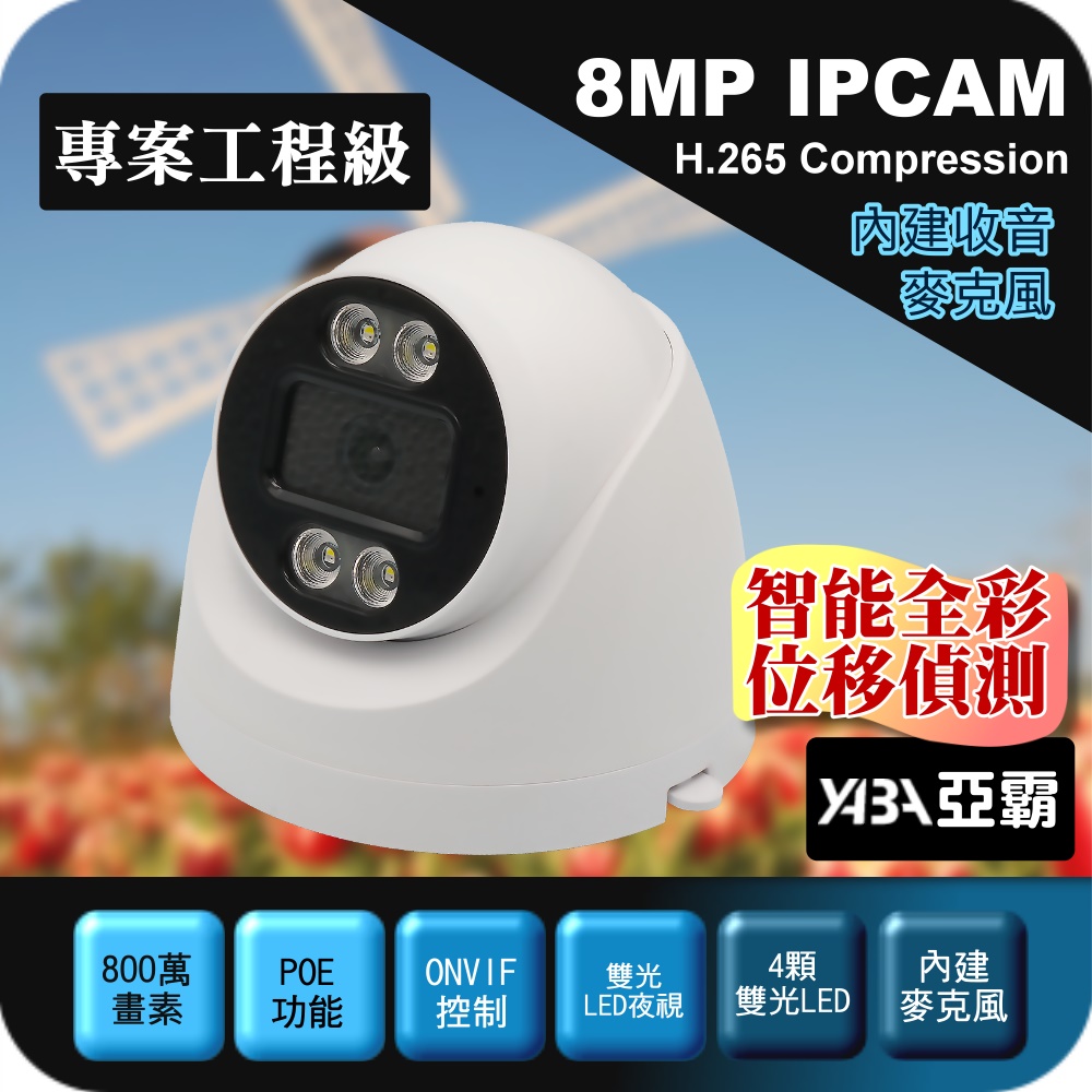 yaba 亞霸 800畫素半球型 IPCAM POE供電 智能雙光 8MP 網路攝影機 紅外線夜視 監視器鏡頭 監控 IPCamera