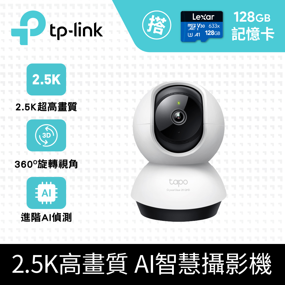 [搭128G記憶卡TP-Link Tapo C220 QHD/旋轉式 WiFi 無線網路攝影機/監視器IPCAM