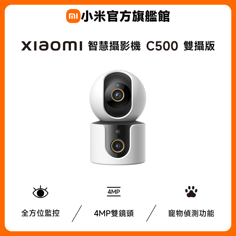 【256G記憶卡組】小米 Xiaomi 智慧攝影機 C500 雙攝版