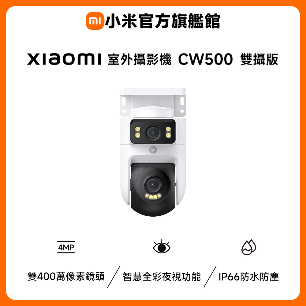 Xiaomi 小米 【256G記憶卡組】室外攝影機 CW500 雙攝版