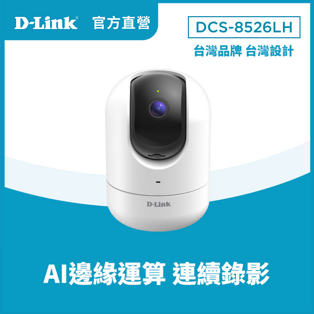 D-Link 友訊 【256G記憶卡組】DCS-8526LH 2K QHD旋轉式無線網路攝影機