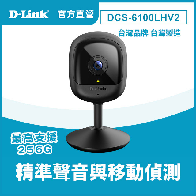 D-Link 友訊 【256G記憶卡組】DCS-6100LHV2 Full HD 無線智慧網路攝影機監視器