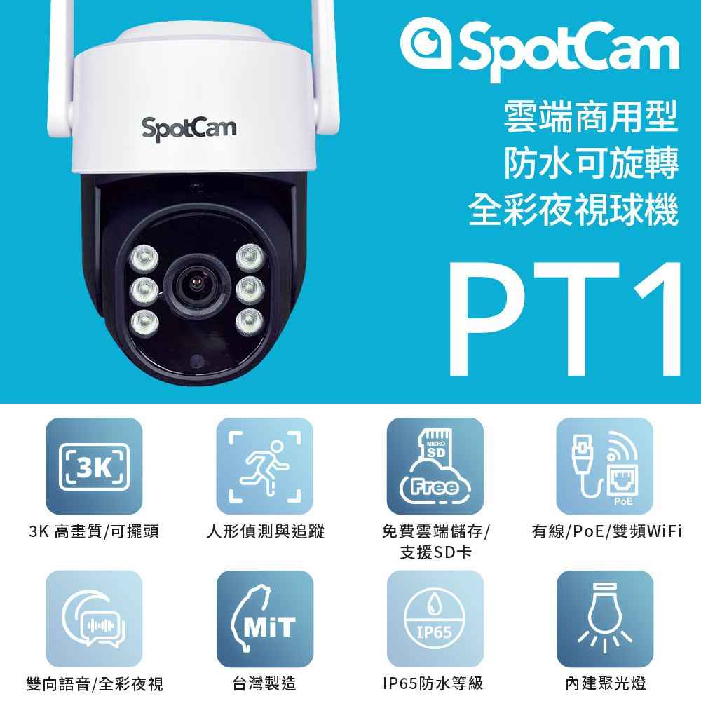 【256G記憶卡組】SpotCam PT1 免主機戶外防水全彩夜視高速球機WiFi無線攝影機 無線監視器