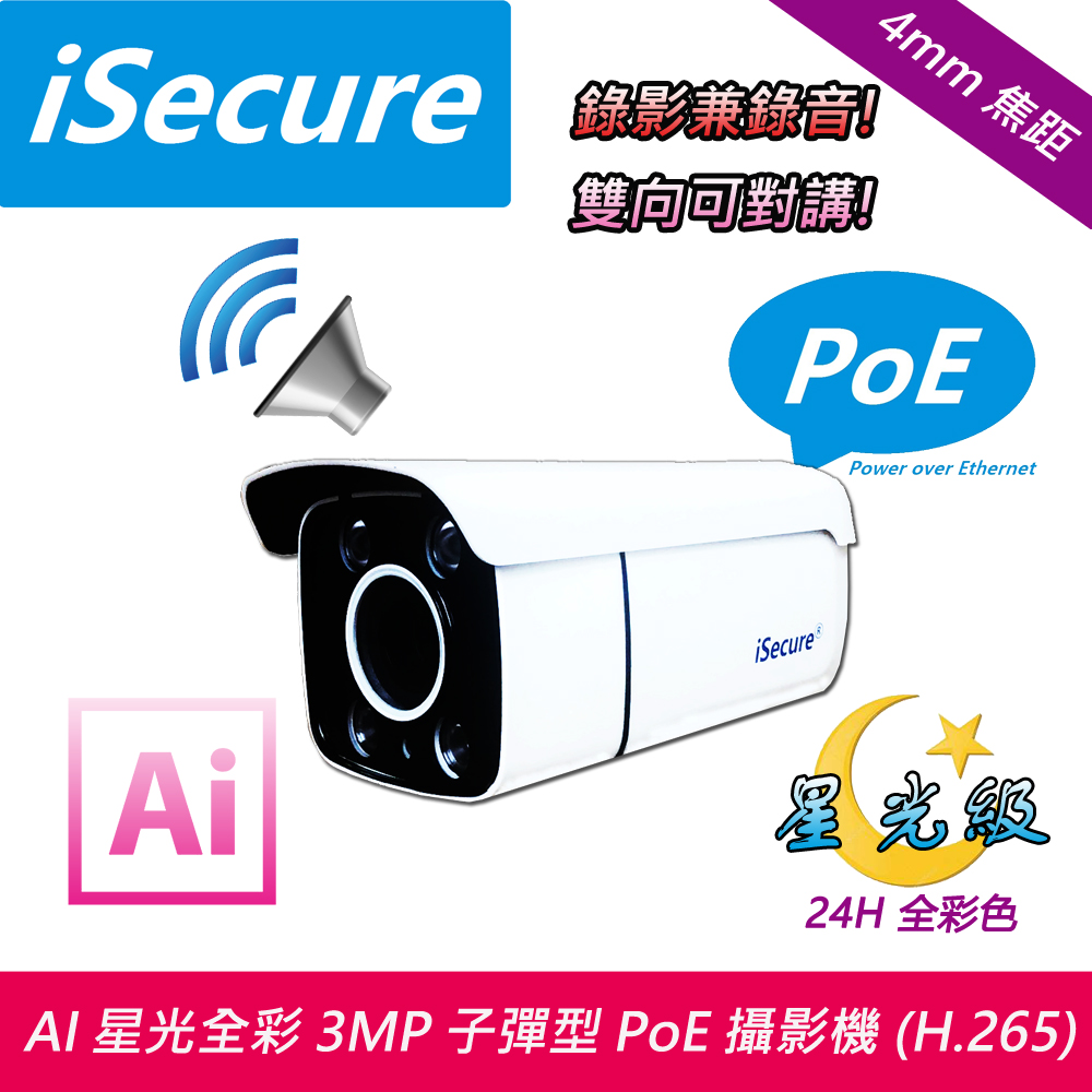 iSecure_AI 星光全彩 3MP 子彈型 PoE 網路攝影機 (f: 4mm, 對講型)
