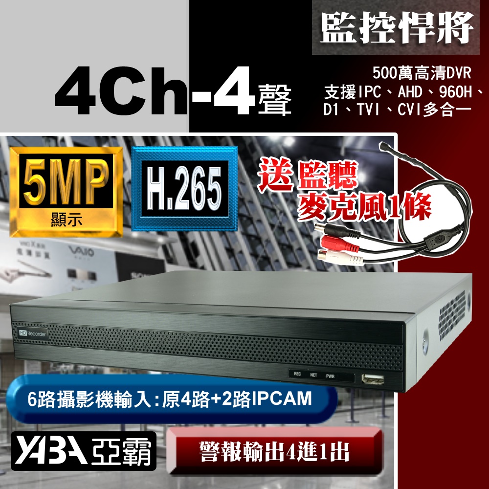 【亞霸】4路監控主機 4路監視器主機 DVR 500萬畫素 5MP