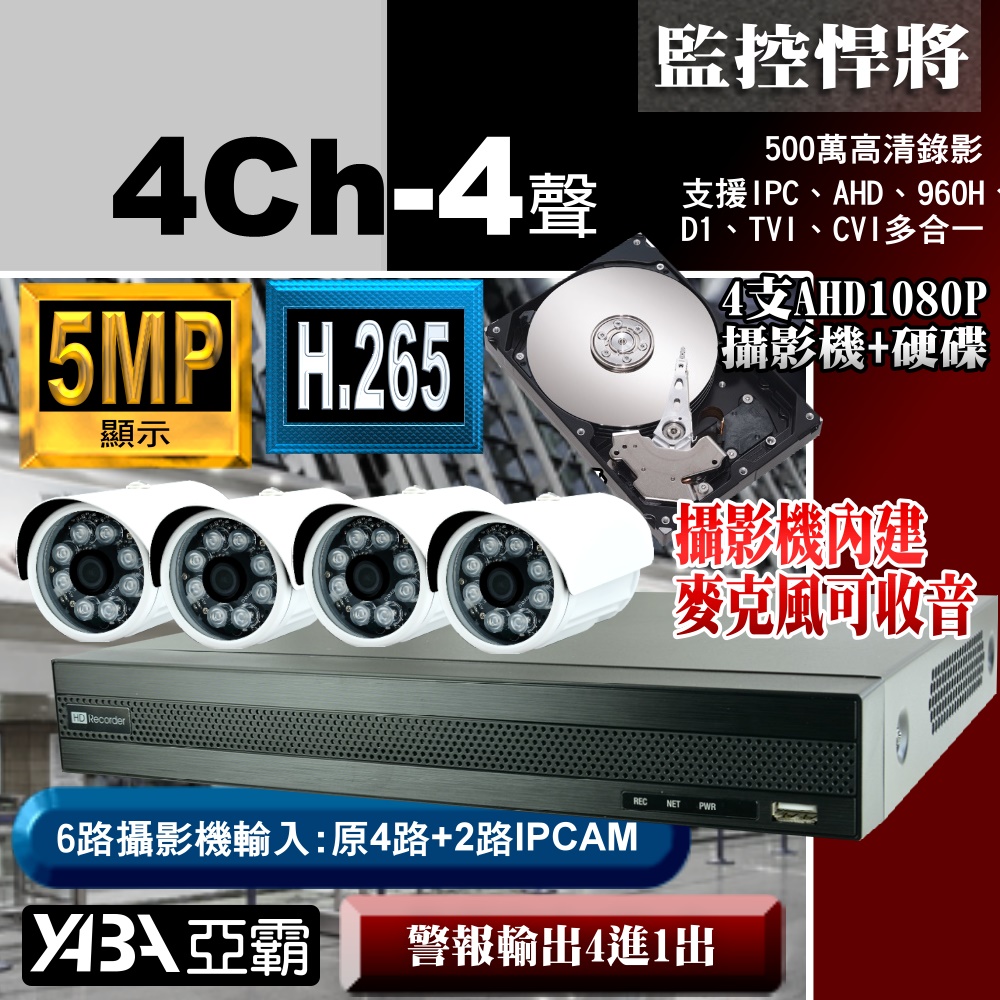 【亞霸】4路DVR監視器主機+4支監控攝影機套餐+硬碟