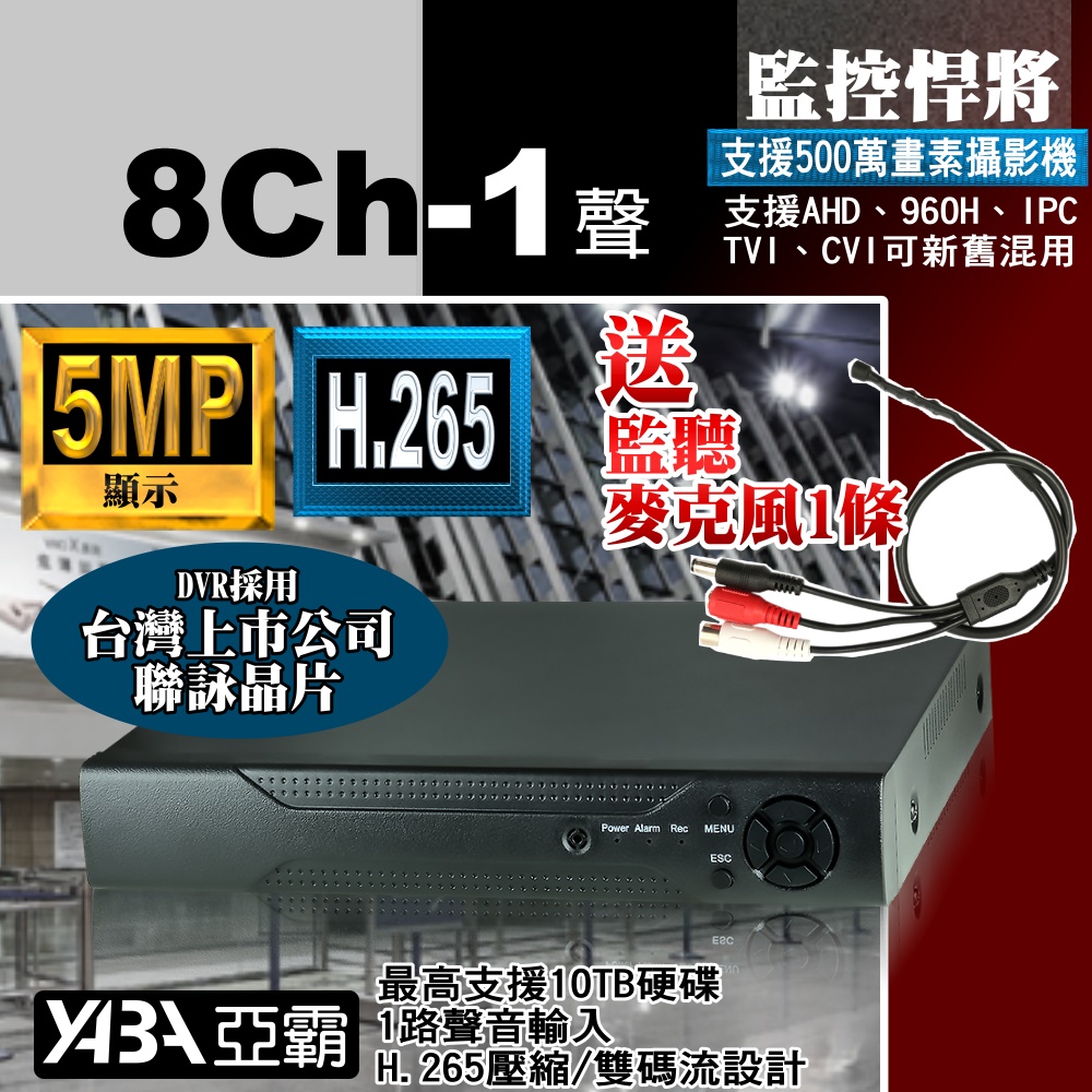 【亞霸】8路 DVR 監控主機 八路 AHD數位監控 8CH 監視器主機