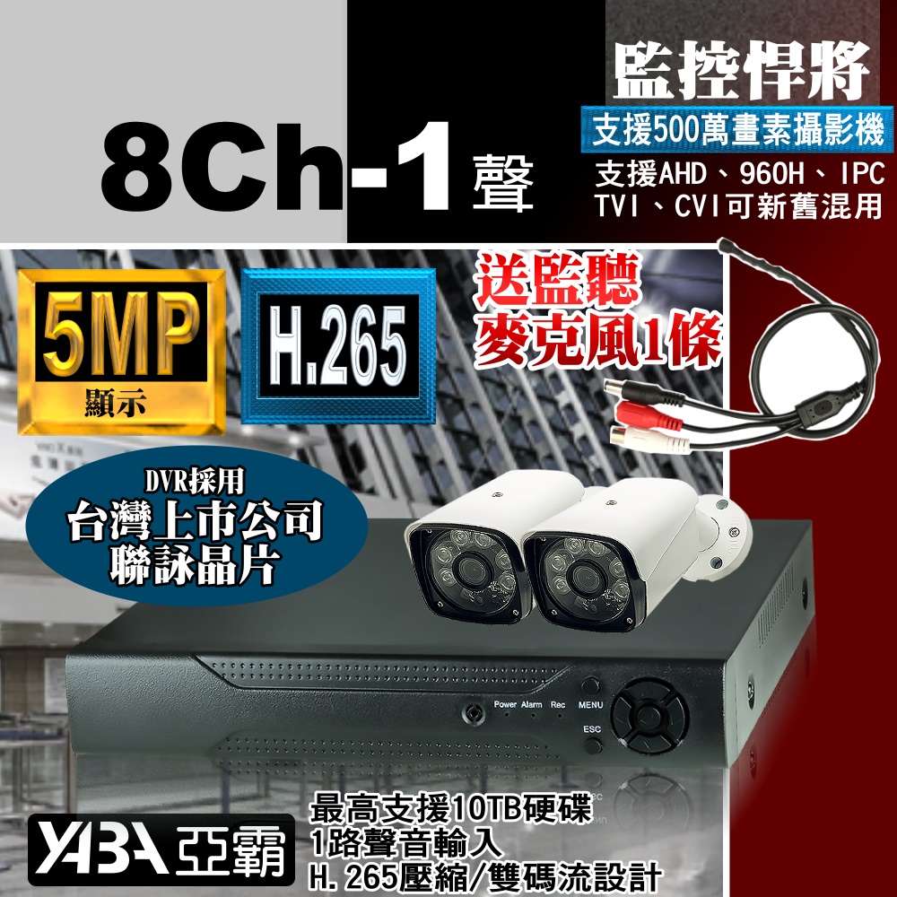 【亞霸】8路DVR 監控主機 + 2支紅外線 AHD 數位監控 監視器套餐