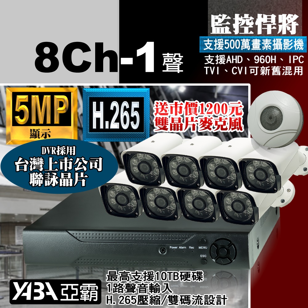 【亞霸】8路DVR 監控主機 + 8支紅外線 AHD 1080P攝影機 監視器套餐