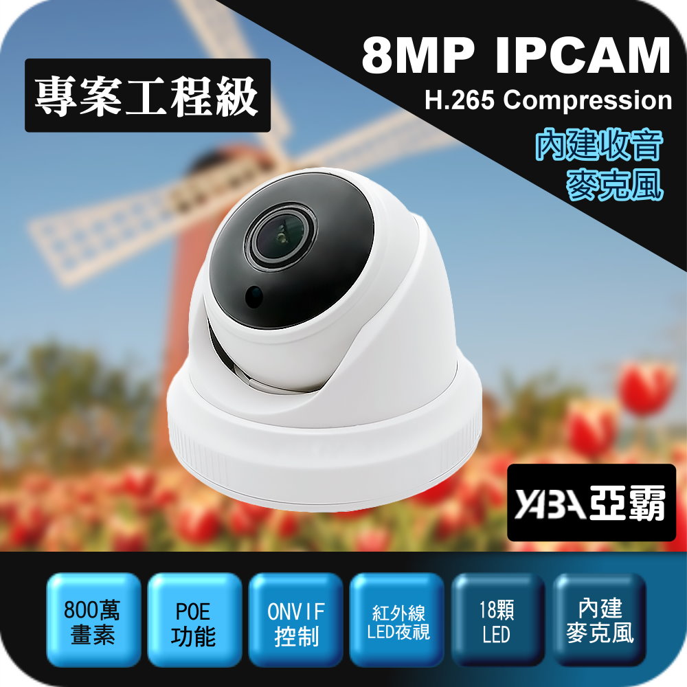 yaba 亞霸 800畫素半球型 8MP IPCAM POE供電 網路攝影機 紅外線夜視 監視器鏡頭 監控監視攝影機 IPCamera