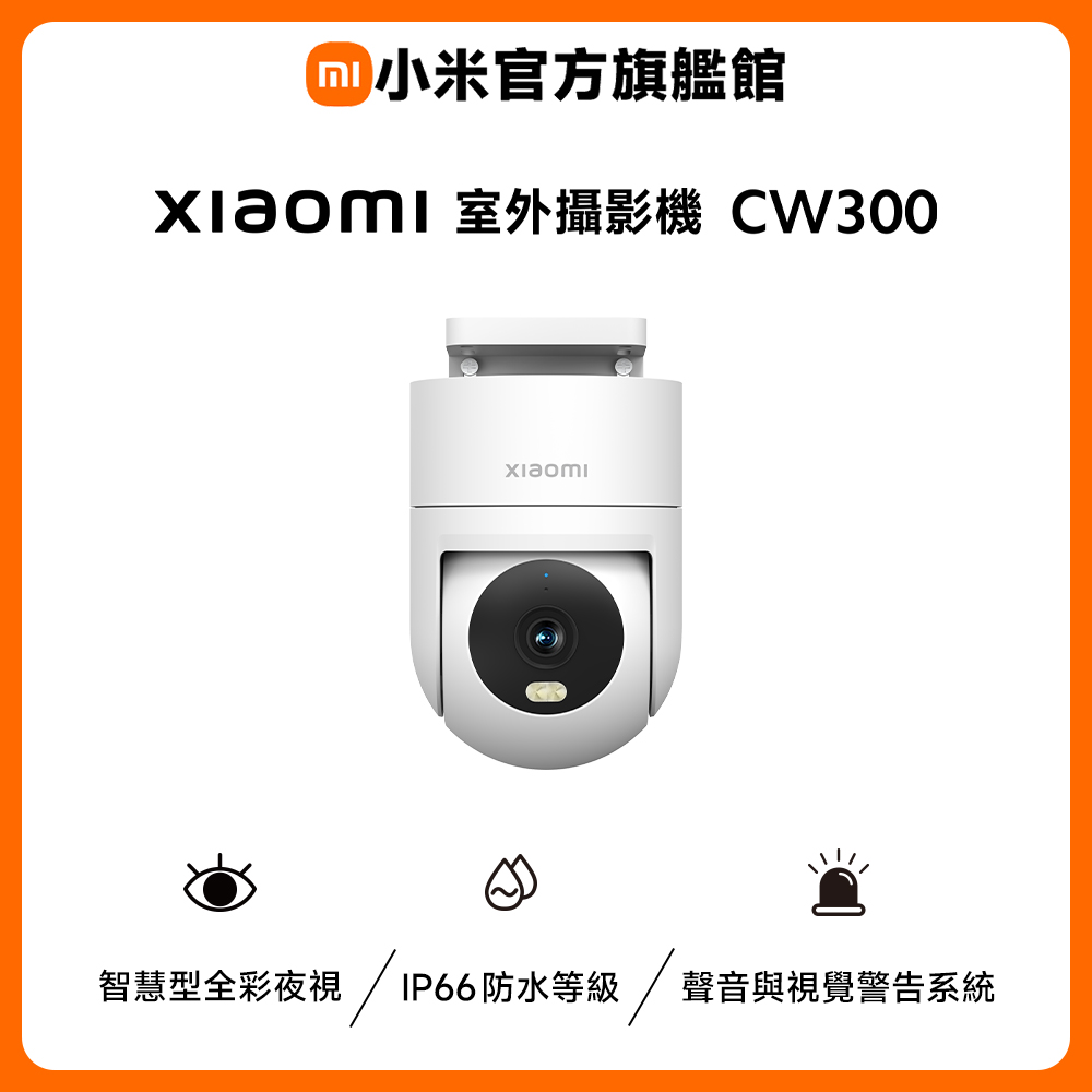 Xiaomi 小米 【64G記憶卡組】室外攝影機CW300