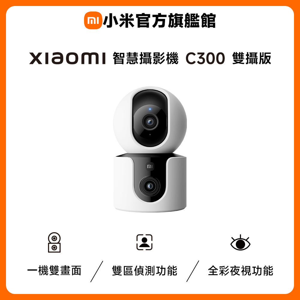 Xiaomi 小米 【64G記憶卡組】智慧攝影機 C300 雙攝版