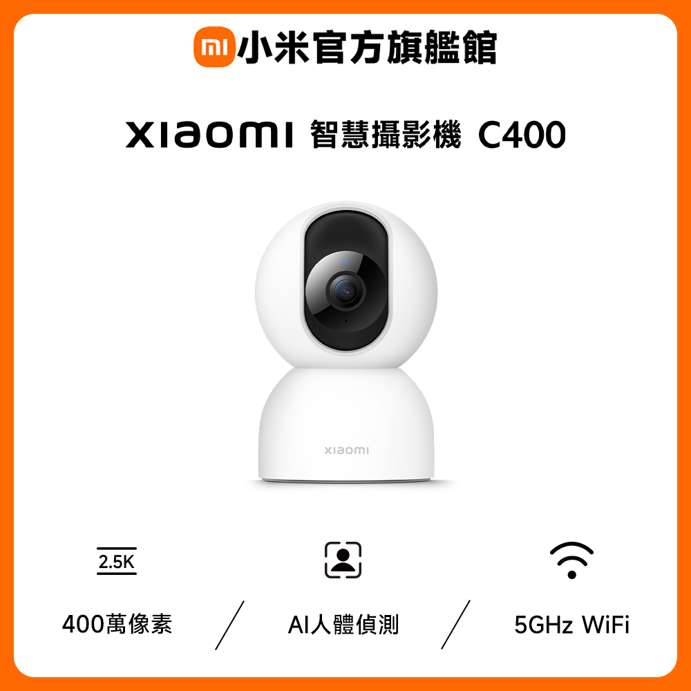 Xiaomi小米 C400 小米 C400 有線室內監視器,720P 高畫質解析度,適合室內使用。具備可旋轉鏡頭、雙向語音通話及雲端儲存功能,讓您隨時監控家中安全。品牌小米,保固期 1 年,提供穩定可靠的監控體驗。
