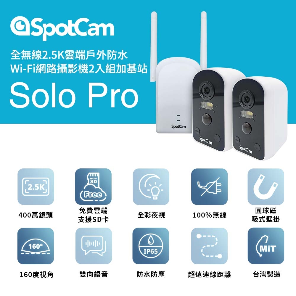 SpotCam 【64G記憶卡組】Solo Pro 全無線 免佈線 二路監視器套組 2.5K高畫質 免插電 超廣角防水監視器