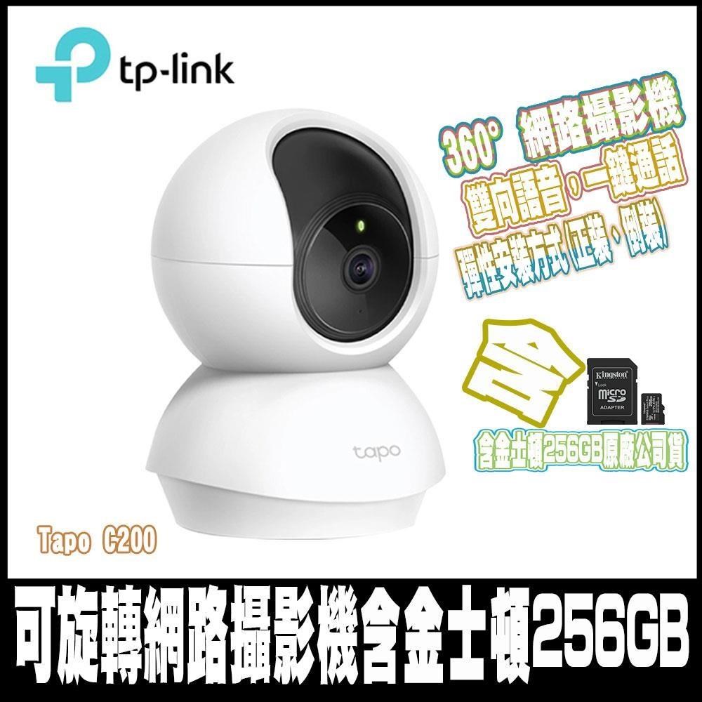 TP-Link Tapo C200 1080P 200萬畫素 Wifi 無線智慧可旋轉高清網路-含256G記憶卡