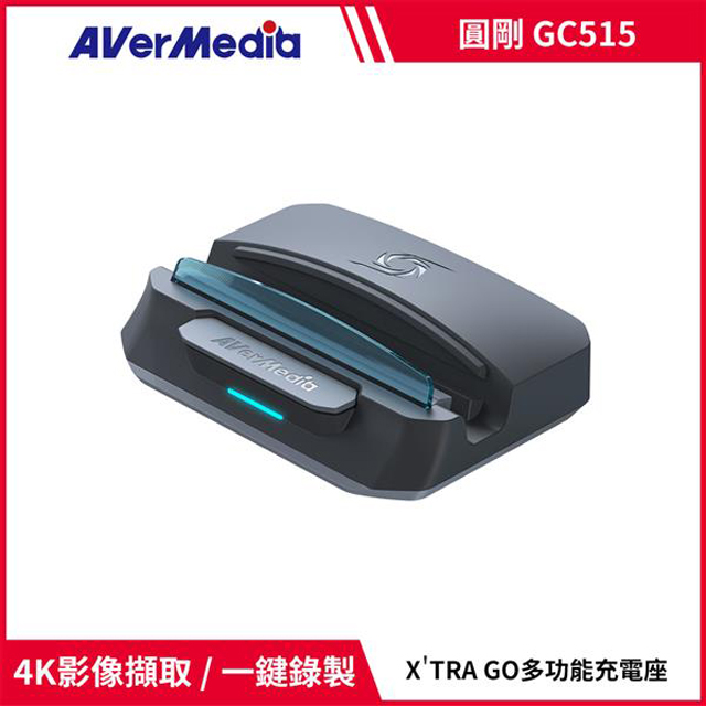 AverMedia 圓剛 X'TRA GO GC515 多功能影像錄製充電座 黑色