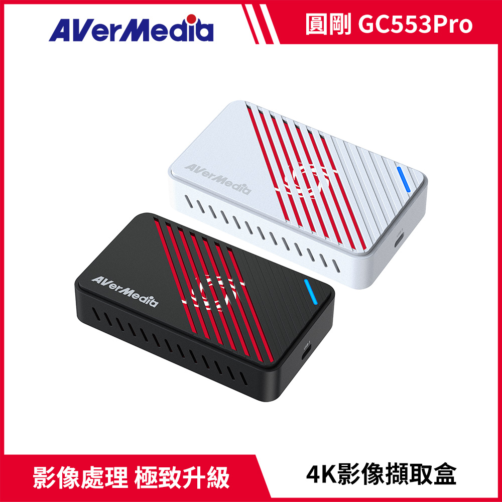 AverMedia 圓剛 GC553 Pro Live Gamer ULTRA S 4K實況擷取盒黑/白2色