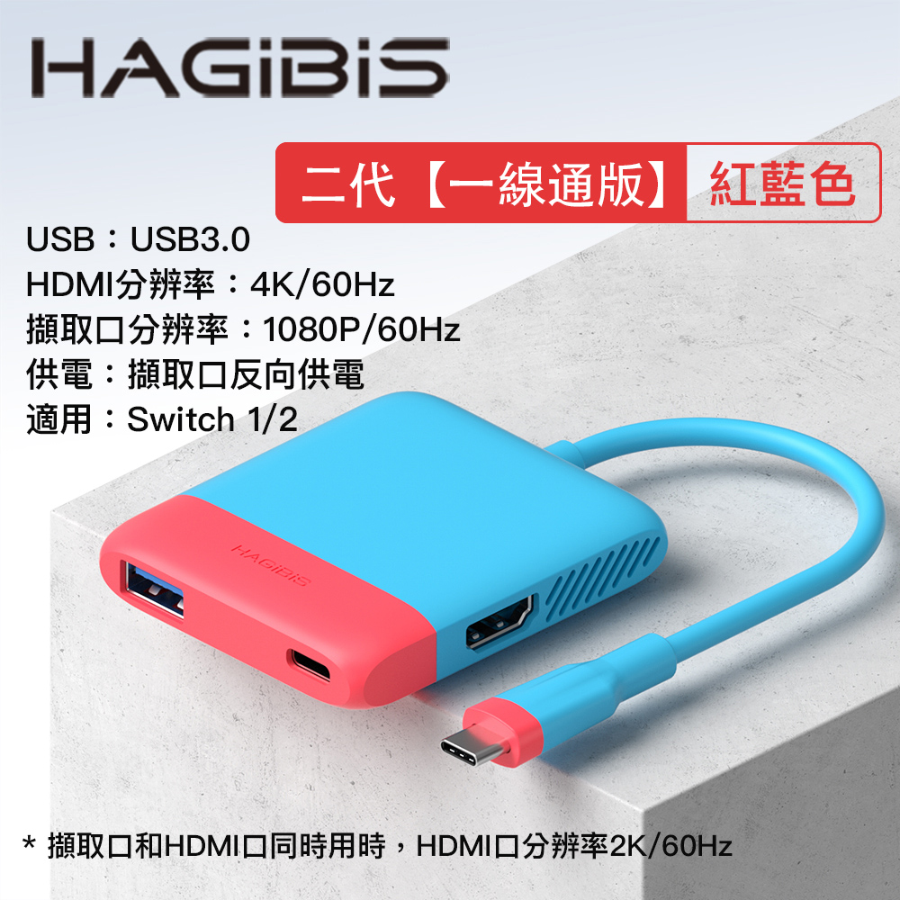 HAGiBiS 海備思 Switch便攜底座二代視訊擷取卡+HDMI轉換器+PD供電(紅藍色）SWC06S-RB