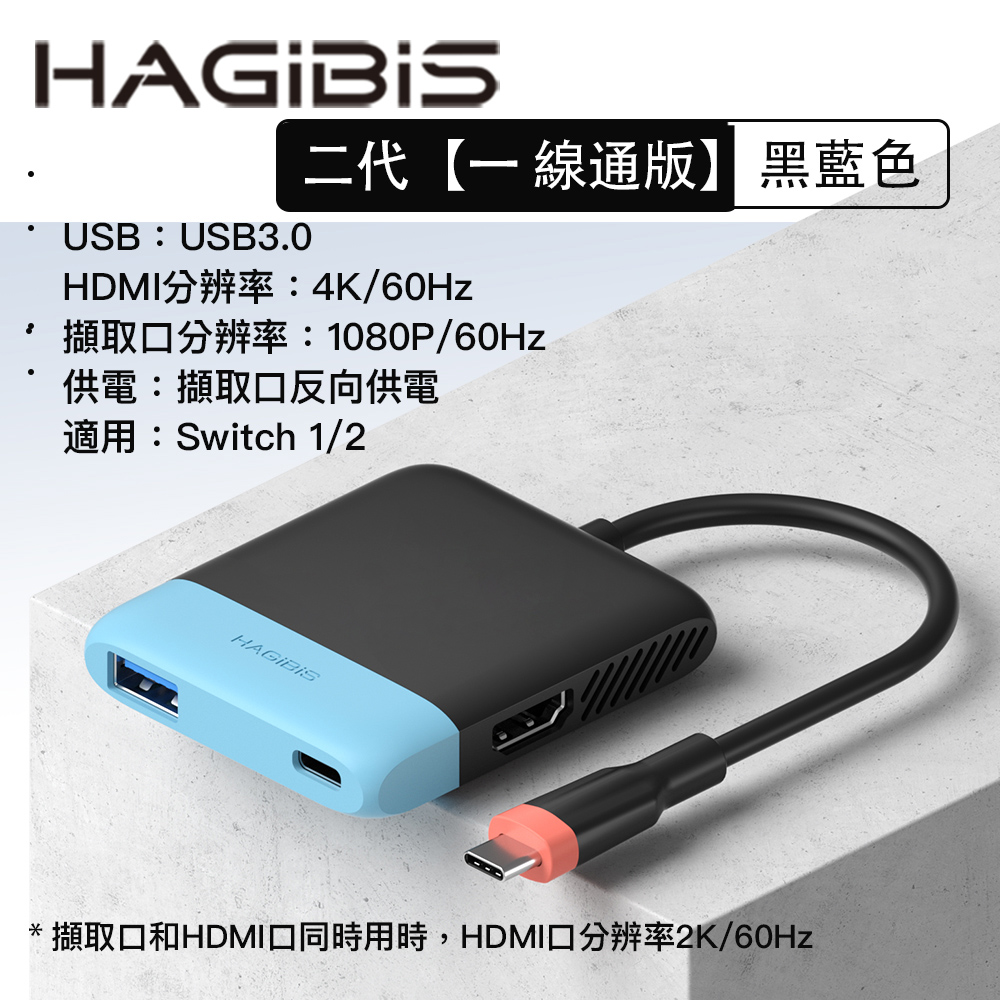 HAGiBiS 海備思 Switch便攜底座二代視訊擷取卡+HDMI轉換器+PD供電(黑藍色）SWC06S-BB
