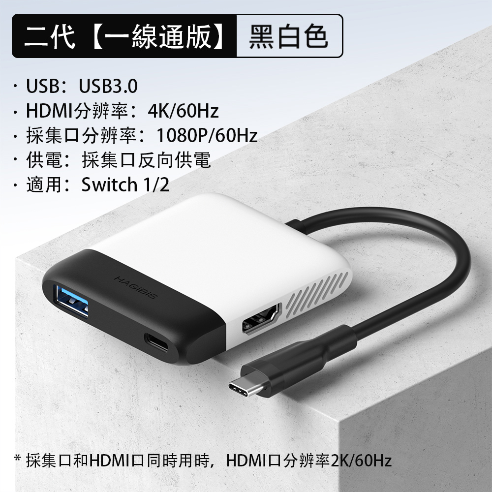 HAGiBiS 海備思 Switch便攜底座二代視訊擷取卡+HDMI轉換器+PD供電(黑白色）SWC06S-BW