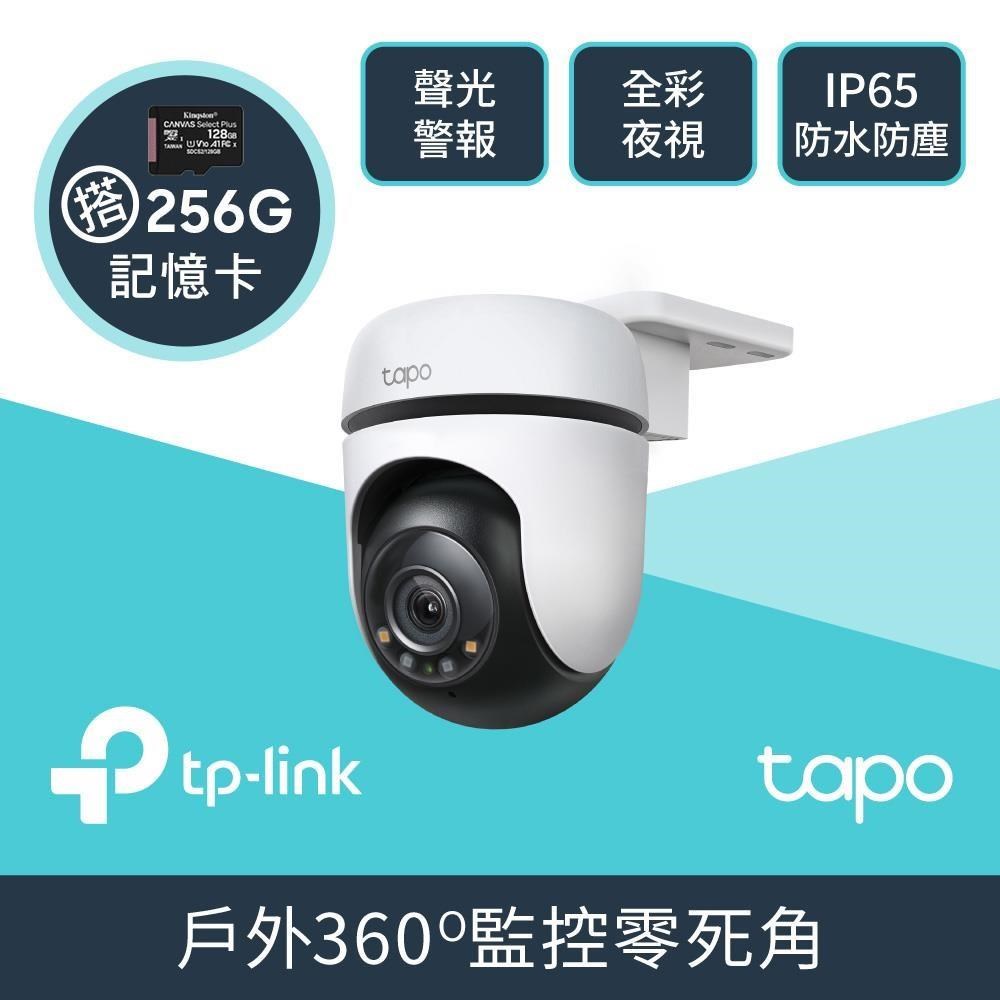 TP-Link 【256G記憶卡組】Tapo C500 全彩夜視 無線網路攝影機 + 金士頓 256G 記憶卡