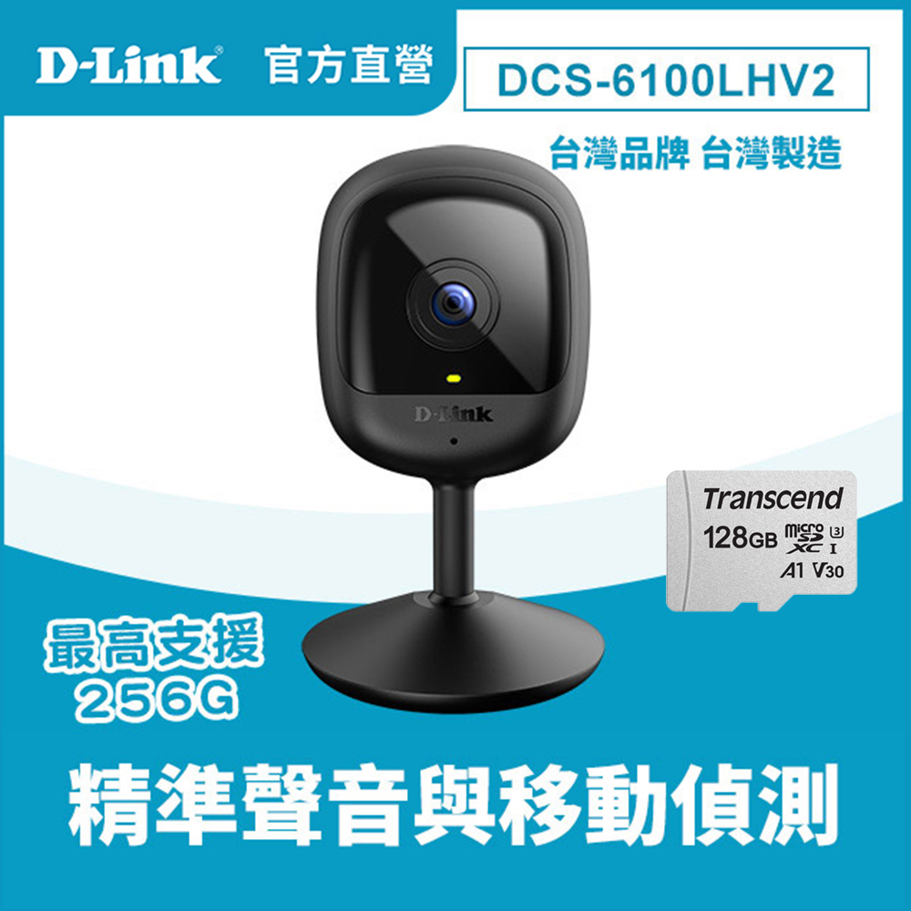 D-Link 友訊 【128G記憶卡組】DCS-6100LHV2 Full HD 無線智慧網路攝影機監視器