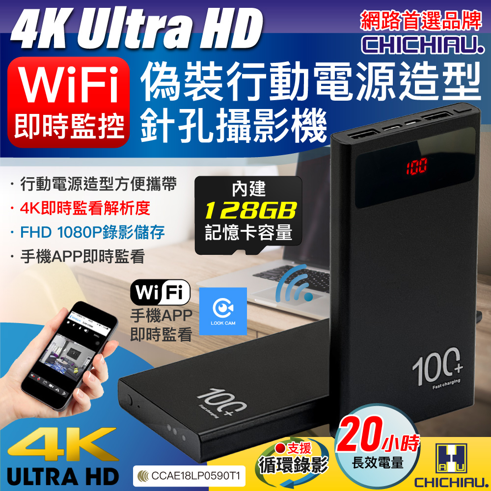 【CHICHIAU】WIFI 4K 長效行動電源造型無線網路夜視微型針孔攝影機(128G) S100 影音記錄器