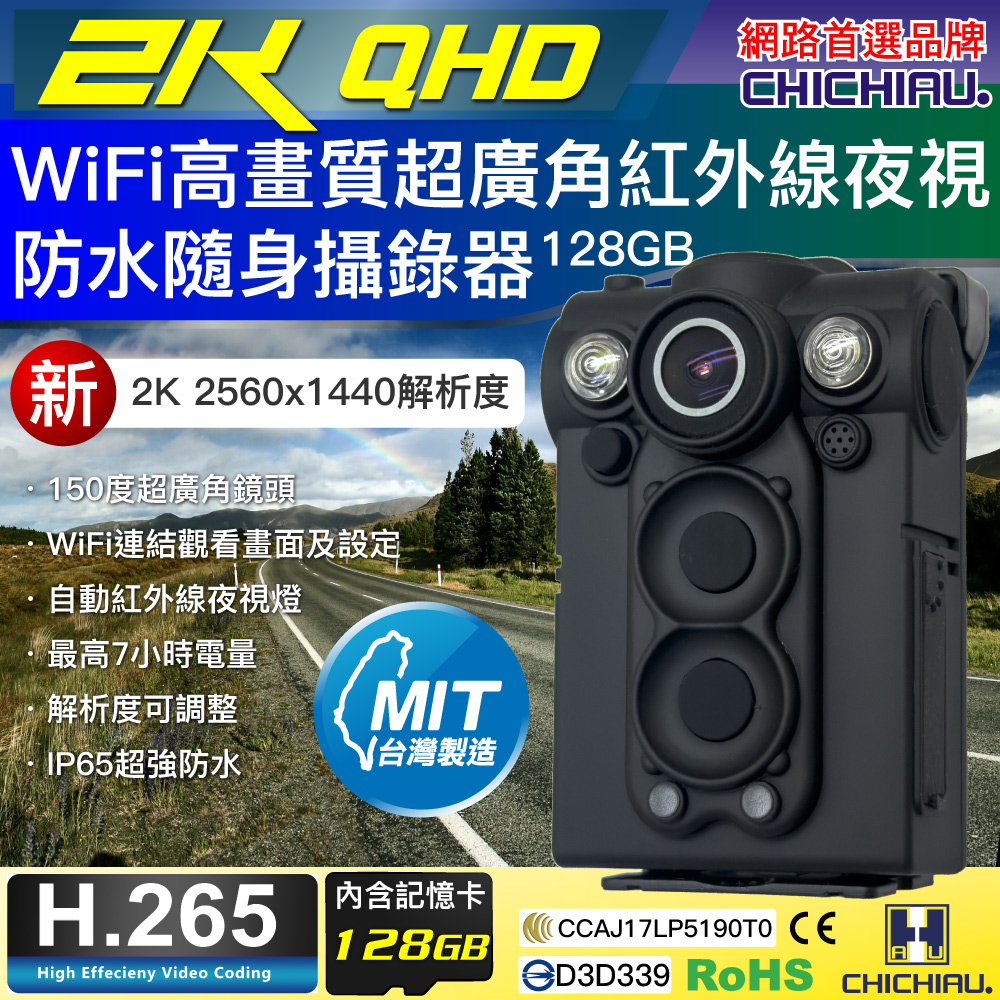 【CHICHIAU】2K WIFI超廣角150度防水紅外線隨身微型密錄器(128G) UPC-700 2K