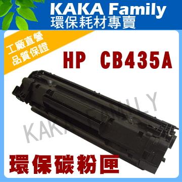 【卡卡家族】HP CB435A 相容碳粉匣 適用laserjet P1006/ P1005黑白雷射