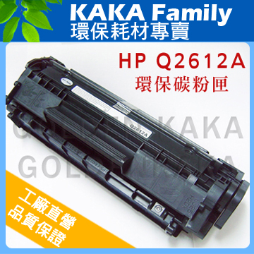 【卡卡家族】HP Q2612A 相容碳粉匣 適用LASERJET 1010/1020/M1005/3050