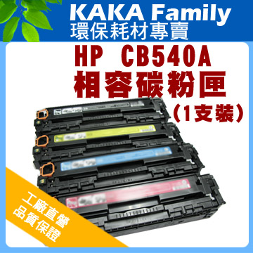 【卡卡家族】HP CB540A 黑色 相容碳粉匣 適用Color LaserJet CP1215/1515/1518NI CM1300MFP/CM1312MF