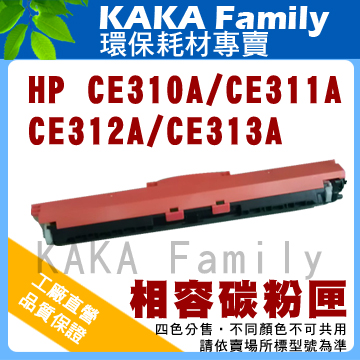 【卡卡家族】HP CE310A 黑色 相容碳粉匣 適用CP1025nw/M175a/M175nw彩色雷射印表機