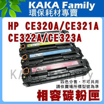 【卡卡家族】HP CE320A 黑色 相容碳粉匣 適用 LaserJet Pro CP1525nw/CM1415fn/fnw 彩色雷射印表機
