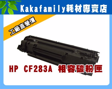 【卡卡家族】HP CF283A LaserJet Pro MFP m127fn/M127/M125/M127fn/M201/M225 相容碳粉匣