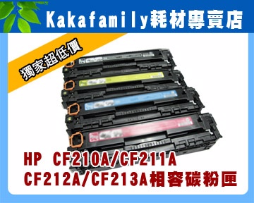 【卡卡家族】HP CF210A 黑色 相容碳粉匣 適用 CLJ Pro 200 M276nw/M251nw