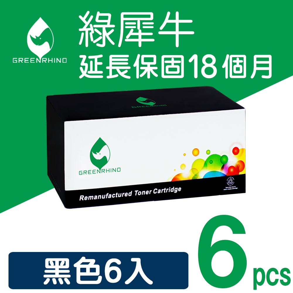 【綠犀牛】★6支超值組★HP CE285A 黑色環保碳粉匣(適用LJP1102/P1102w/M1132/M1212)