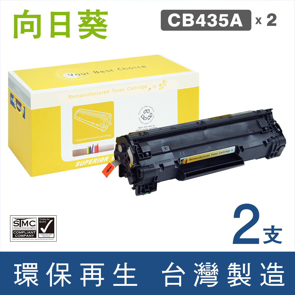 【向日葵】HP CB435A(2支優惠組)黑色環保碳粉匣◇適用：LaserJet P1006◇
