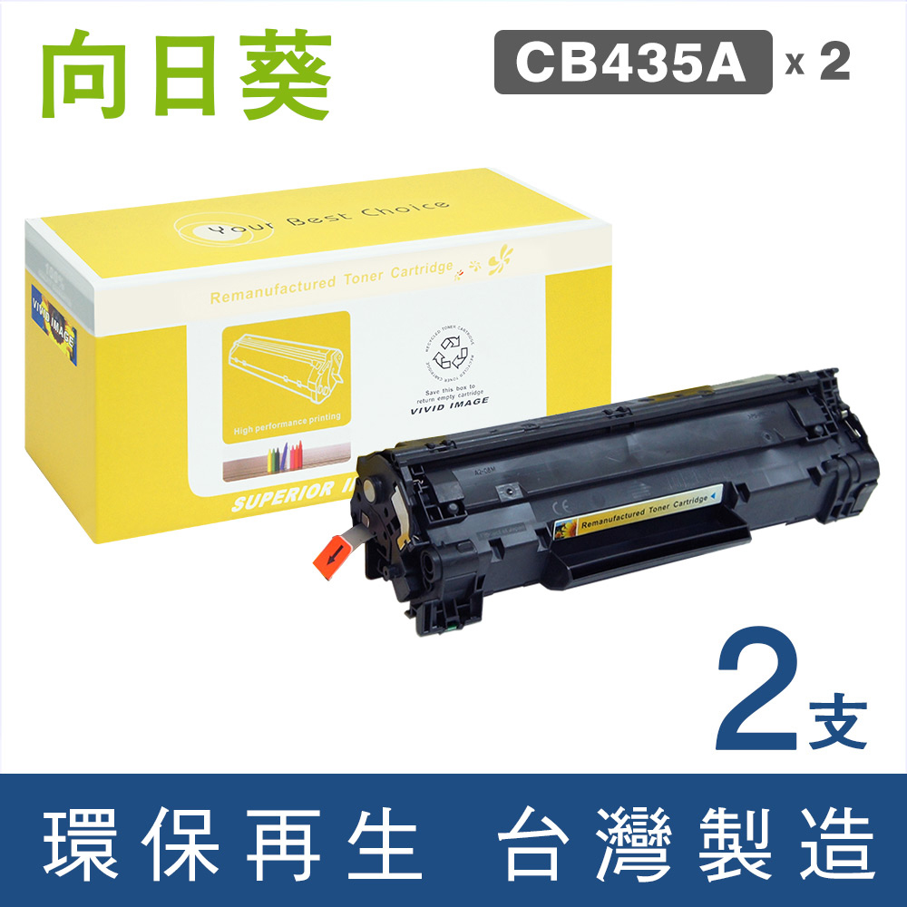 【向日葵】HP CB435A(2支優惠組)黑色環保碳粉匣◇適用：LaserJet P1006◇