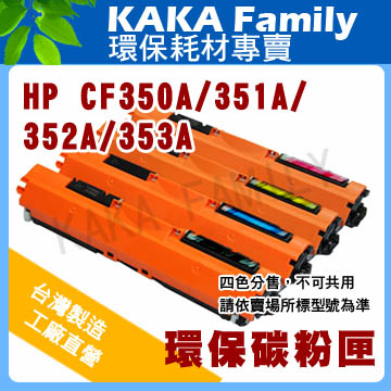 【卡卡家族】HP CF350A 黑色 相容碳粉匣 適用 Pro M153/M176/M177彩色雷射印表機
