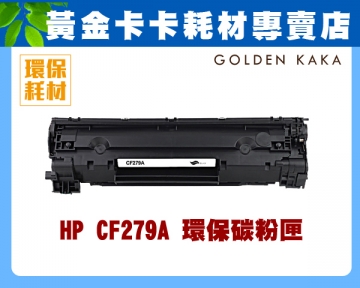 【卡卡家族】HP CF279A 相容碳粉匣 適用LaserJet M12a/M12w/M26a/M26nw