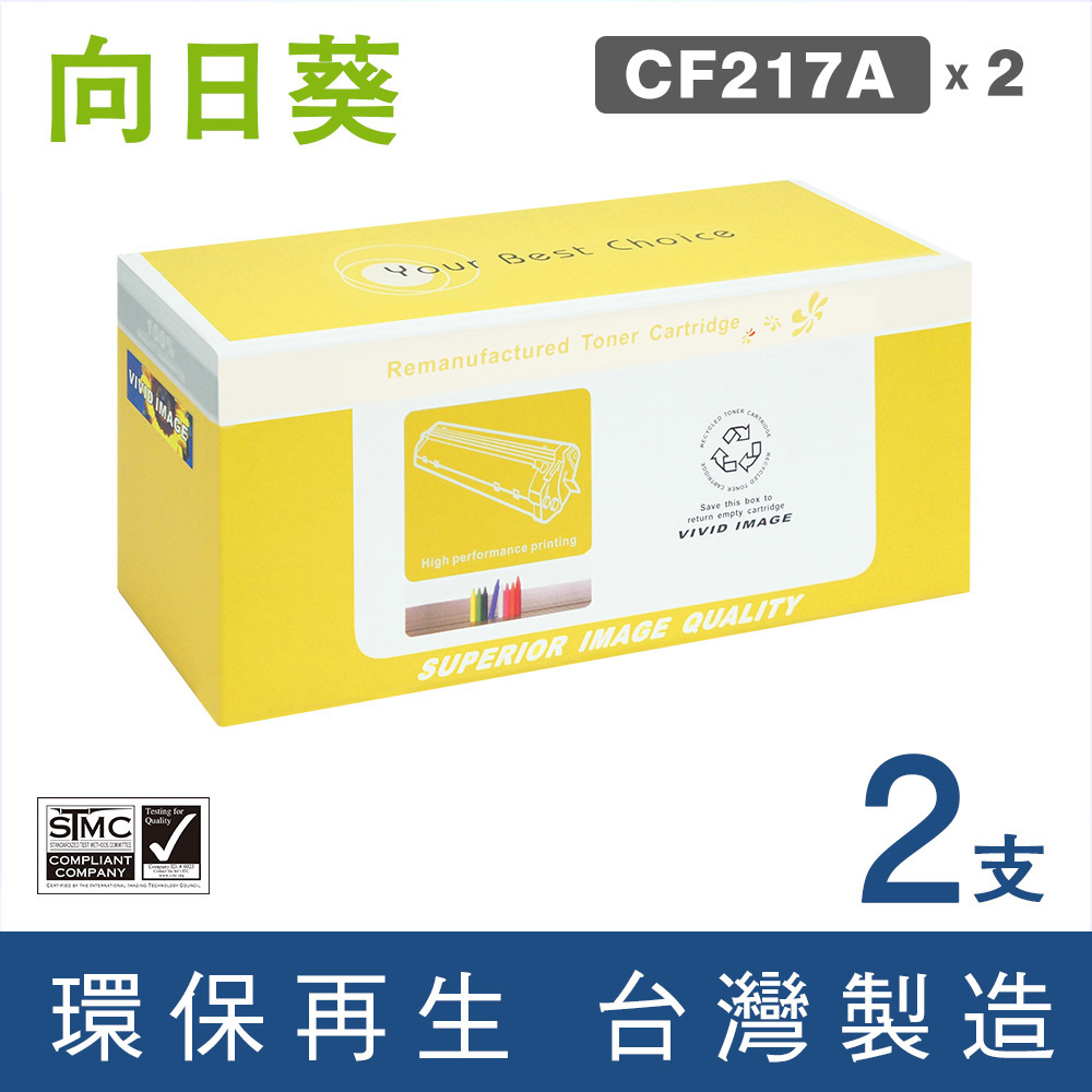 【向日葵】for HP CF217A/17A 2黑 環保碳粉匣